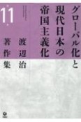 渡辺治著作集　グローバル化と現代日本の帝国主義化（11）