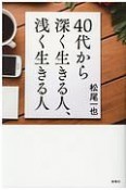 40代から深く生きる人、浅く生きる人