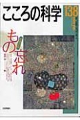 こころの科学　特別企画：もの忘れ（138）