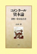 コメンタール資本論　貨幣・資本転化章