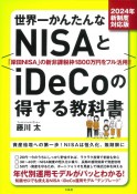 世界一かんたんなNISAとiDeCoの得する教科書　2024年新制度対応版