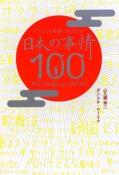 日本の事情100　どうしても英語で伝えたい