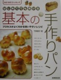 はじめてでも焼ける基本の手作りパン