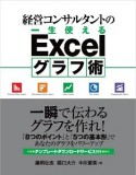 経営コンサルタントの一生使えるExcelグラフ術