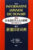 日本語を学ぶ人の辞典＜新訂＞　英語・中国語訳つき