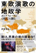 東欧演歌の地政学　ポップフォークが〈国民〉を創る