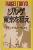 ゾルゲ・東京を狙え（上）