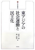 東アジアの社会運動と民主化