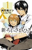 新・ちいさいひと　青葉児童相談所物語（1）