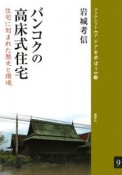 バンコクの高床式住宅