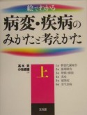 絵でわかる病変・疾病のみかたと考えかた（上）