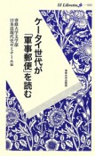 ケータイ世代が「軍事郵便」を読む