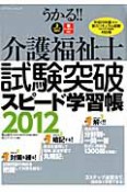 うかる！！介護福祉士　試験突破　スピード学習帳　2012