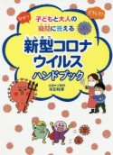 なぜ？どうして？子どもと大人の疑問に答える新型コロナウイルス　ハンドブック