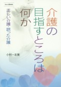 介護の目指すところは何か