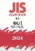 JISハンドブック2024　ねじ　1［用語・表し方・製図／基本／限界ゲージ／部品共通］　4ー1