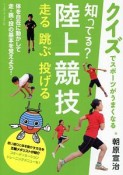 クイズでスポーツがうまくなる　知ってる？陸上競技　走る　跳ぶ　投げる