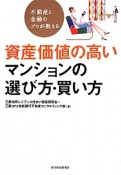 資産価値の高いマンションの選び方・買い方