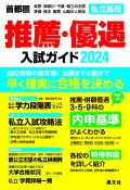 首都圏私立高校推薦・優遇入試ガイド2024年度用