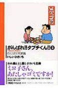 がんばれ！！タブチくん！！　おとぼけ夫婦篇（3）