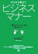 ゼロから教えてビジネスマナー