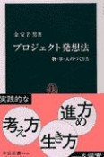 プロジェクト発想法