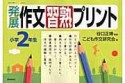 発展作文習熟プリント　小学2年生