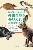 なぜわれわれは外来生物を受け入れる必要があるのか