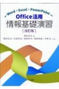 Office活用情報基礎演習　Word・Excel・PowerPoint