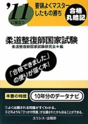 柔道整復師国家試験　要領よくマスターしたもの勝ち　合格丸暗記　2011