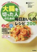 大腸を切った人のための毎日おいしいレシピ200