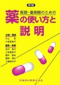 医師・薬剤師のための薬の使い方と説明＜第3版＞