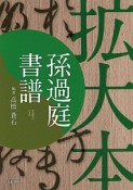 孫過庭書譜　拡大本