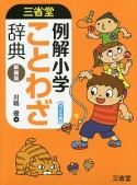 三省堂　例解小学ことわざ辞典＜新装版・ワイド版＞