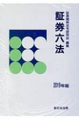 証券六法　2019