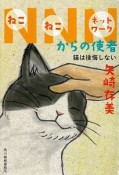 NNN－ねこねこネッツワーク－からの使者　猫は後悔しない