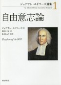 自由意志論　ジョナサン・エドワーズ選集1