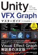 Unity　VFX　Graph　マスターガイド