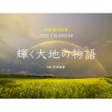 北海道の四季　輝く大地の物語（イカロスカレンダー2025）