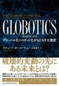 GLOBOTICS－グロボティクス－　グローバル化＋ロボット化がもたらす大激変