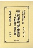 日本立法資料全集　別巻　實用土地建物の法律詳説　附　契約書式　登記手續（1160）