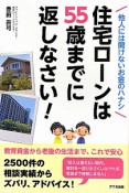 住宅ローンは55歳までに返しなさい！