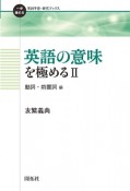 英語の意味を極める　動詞・前置詞編（2）