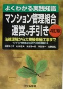 マンション管理組合運営の手引き