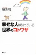 幸せな人は知っている世界のコトワザ