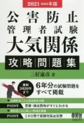 公害防止管理者試験　大気関係　攻略問題集　2021ー2022年版