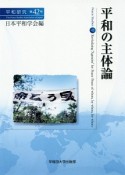 平和の主体論　平和研究42