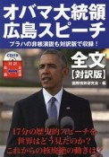 オバマ大統領　広島スピーチ　全文＜対訳版＞