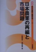 講座今日の食料・農業市場　日本農業の再編と市場問題（4）