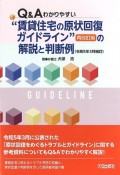 Q＆Aわかりやすい賃貸住宅の原状回復ガイドライン＜再改訂版＞の解説と判断例（令和5年3月補訂）